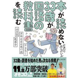 本が読めない33歳が国語の教科書を読む－やまなし・少年の日の思い出・山月記・枕草子 [単行本]