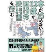 本が読めない33歳が国語の教科書を読む－やまなし・少年の日の思い出・山月記・枕草子 [単行本]