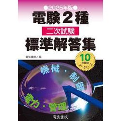 2025年版 電験2種二次試験標準解答集 [単行本]