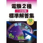 電験2種二次試験標準解答集〈2025年版〉 [単行本]