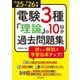 電験3種理論の10回分過去問題集〈'25-'26年版〉―詳しい解説で学習効率アップ! [全集叢書]