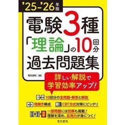 電験3種理論の10回分過去問題集〈'25-'26年版〉―詳しい解説で学習効率アップ! [全集叢書]