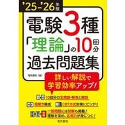 電験3種理論の10回分過去問題集〈'25-'26年版〉―詳しい解説で学習効率アップ! [全集叢書]