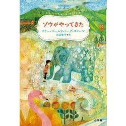 ゾウがやってきた [単行本]
