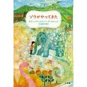ゾウがやってきた [単行本]