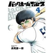 バックホームブルース<４>(ビッグ コミックス) [コミック]