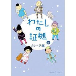 わたしの証拠<２>(ビッグ コミックス) [コミック]