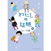 わたしの証拠<２>(ビッグ コミックス) [コミック]