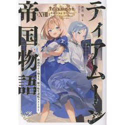 ティアムーン帝国物語18～断頭台から始まる、姫の転生逆転ストーリー～<18> [単行本]