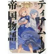 ティアムーン帝国物語〈18〉―断頭台から始まる、姫の転生逆転ストーリー [単行本]