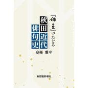 『俳星』でたどる秋田近代俳句史 [単行本]