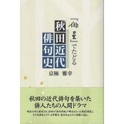 『俳星』でたどる秋田近代俳句史 [単行本]