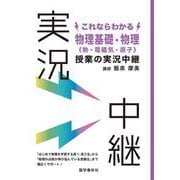 これならわかる物理基礎・物理《熱・電磁気・原子》授業の実況中継(実況中継シリーズ) [全集叢書]