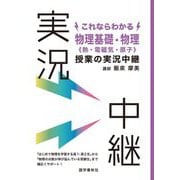 これならわかる物理基礎・物理"熱・電磁気・原子"授業の実況中継 [全集叢書]
