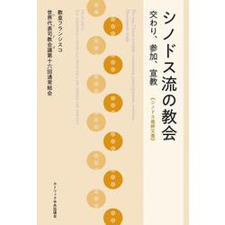 シノドス流の教会――交わり、参加、宣教　《シノドス最終文書》 [単行本]