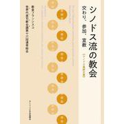 シノドス流の教会――交わり、参加、宣教　《シノドス最終文書》 [単行本]