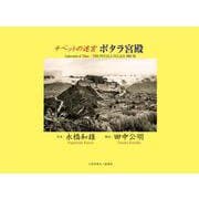 チベットの迷宮　ポタラ宮殿 [単行本]