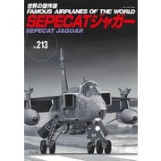 SEPECAT ジャガー（世界の傑作機<213>） [ムックその他]