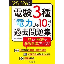 ’25-’26年版 電験3種 電力の10回分過去問題集（2025-2026年版） [全集叢書]