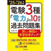 ‘25-‘26年版 電験3種 電力の10回分過去問題集（2025-2026年版） [全集叢書]