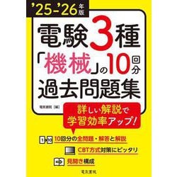 ’25-’26年版 電験3種 機械の10回分過去問題集（2025-2026年版） [全集叢書]