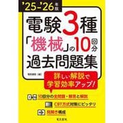 ‘25-‘26年版 電験3種 機械の10回分過去問題集（2025-2026年版） [全集叢書]