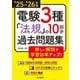 電験3種法規の10回分過去問題集〈'25-'26年版〉―詳しい解説で学習効率アップ! [全集叢書]