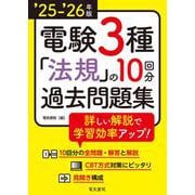 ‘25-‘26年版 電験3種 法規の10回分過去問題集（2025-2026年版） [全集叢書]