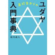 高校生からのユダヤ入門事典 [事典辞典]