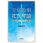 宝塚歌劇　礼真琴論－黄金世代と呼ばれた95期 [単行本]