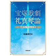 宝塚歌劇　礼真琴論－黄金世代と呼ばれた95期 [単行本]