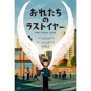 おれたちのラストイヤー [単行本]