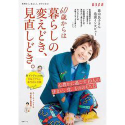 60歳からは暮らしの変えどき、見直しどき。(別冊エッセ) [ムックその他]