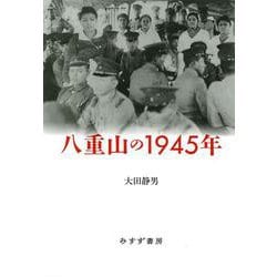 八重山の1945年 [単行本]