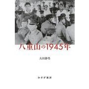 八重山の1945年 [単行本]