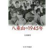 八重山の1945年 [単行本]