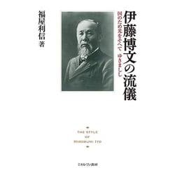 伊藤博文の流儀－国のため光をそへて ゆきましし [単行本]