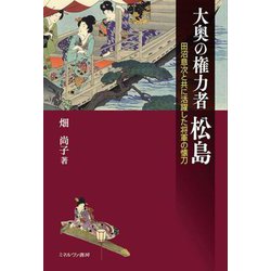 大奥の権力者 松島―田沼意次と共に活躍した将軍の懐刀 [単行本]