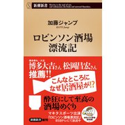 ロビンソン酒場漂流記(新潮新書) [新書]