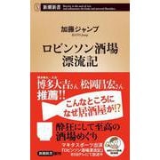 ロビンソン酒場漂流記(新潮新書) [新書]
