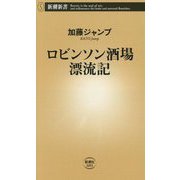 ロビンソン酒場漂流記(新潮新書) [新書]