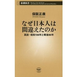 なぜ日本人は間違えたのか―真説・昭和100年と戦後80年(新潮新書) [新書]