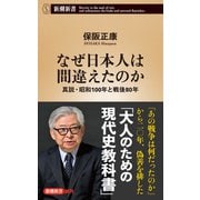 なぜ日本人は間違えたのか－真説・昭和100年と戦後80年(新潮新書) [新書]