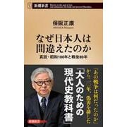 なぜ日本人は間違えたのか－真説・昭和100年と戦後80年(新潮新書) [新書]