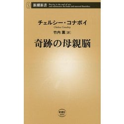 奇跡の母親脳(新潮新書) [新書]