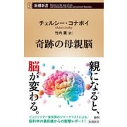 奇跡の母親脳(新潮新書) [新書]