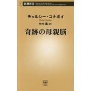 奇跡の母親脳(新潮新書) [新書]