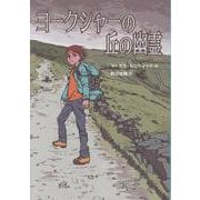 ヨークシャーの丘の幽霊 [単行本]