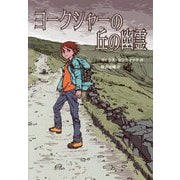 ヨークシャーの丘の幽霊 [単行本]