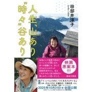 人生、山あり“時々”谷あり(潮文庫) [文庫]